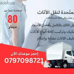 0797098721 شركة المتحدة لخدمات نقل الاثاث عمان الاردن 0