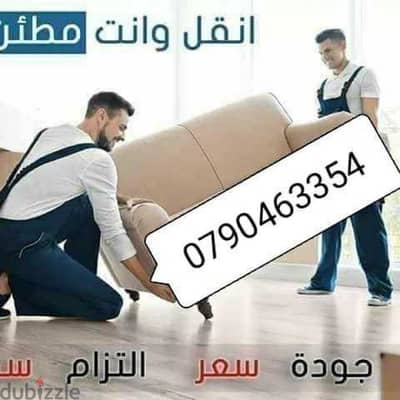 نقل عفش منازل 0790463354