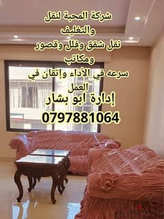 مؤسسة الأنوار لنقل الأثاث 0779883137 0