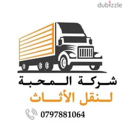 المحبة لنقل الأثاث بفروعها في عمان 0797881064لنقل العفش المنزلي ود 0