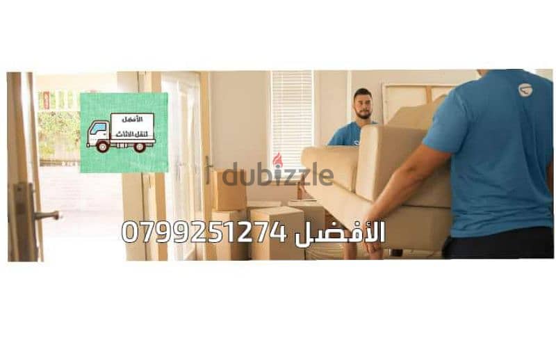 شركة الافضل لنقل العفش 0799251274 افضل الاسعار وافضل الخدمات 3