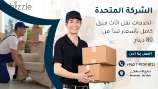 شركة المتحدة لنقل الاثاث عمان جميع المحافظات 0797098721