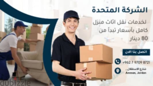 0797098721 شركة المتحدة لنقل الاثاث عمان والمحافظات