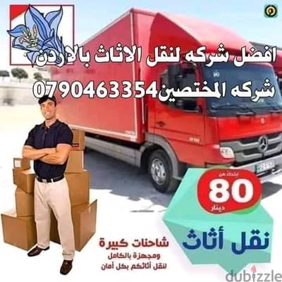 شركه نقل اثاث عفش منازل 0790463354