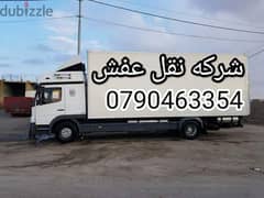 شركه نقل اثاث منزلي وتغليف العفش 0790463354 0