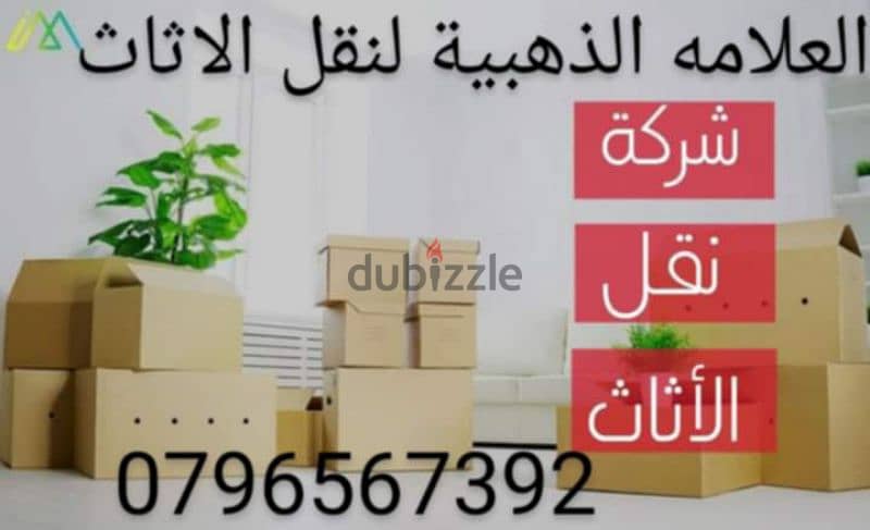 شركة نقل اثاث بعمان 0796567392 0