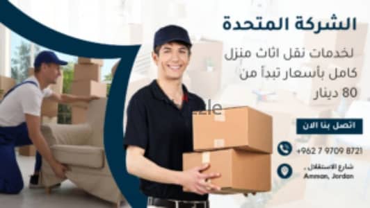 0797098721 شركة المتحدة لنقل الاثاث عمان جميع المحافظات