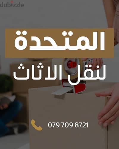 شركة المتحدة لخدمات نقل الاثاث عمان والمحافظات 0797098721