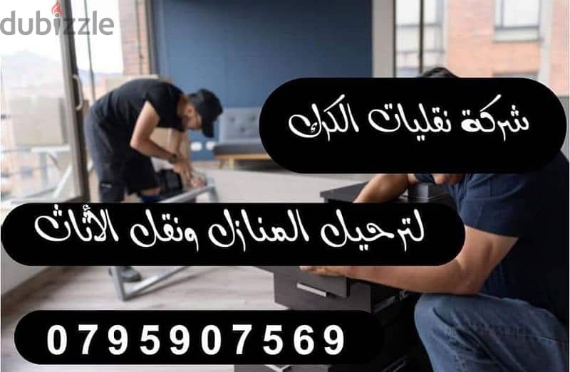 شركة نقليات الكرك لترحيل المنازل في الكرك وعمان وجميع المحافظات 2