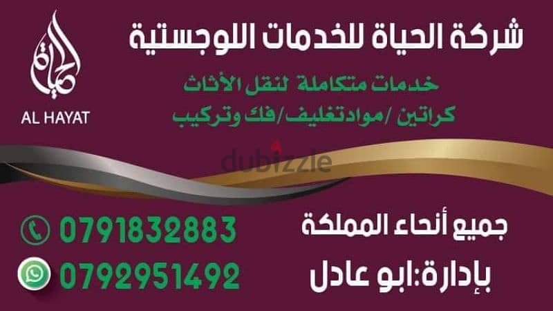 شركه الحياة لخدمات نقل الاثاث 0791832883 0