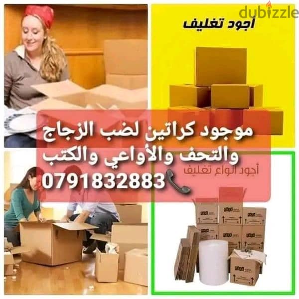 كراتين فارغة للتعبئه والتغليف والشحن 0791832883 2