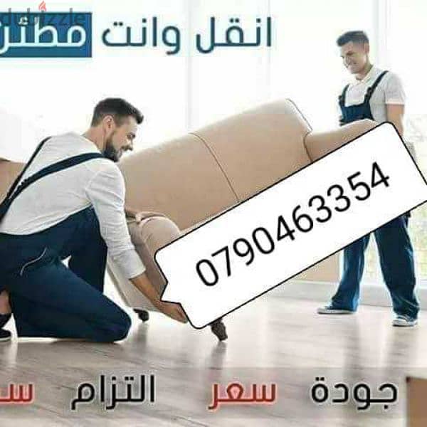 نقل عفش منازل 0790463354 0