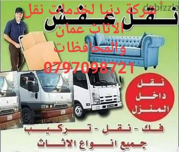 شركة دنيا لخدمات نقل الاثاث عمان والمحافظات 0