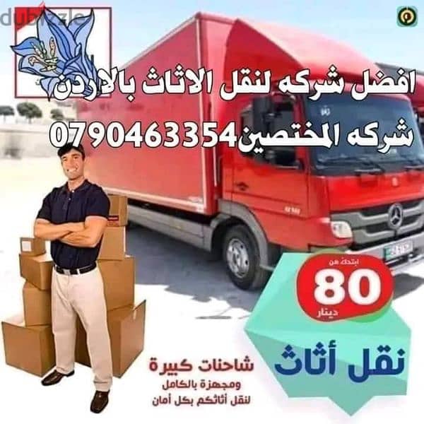 نقل عفش منازل 0790463354 0