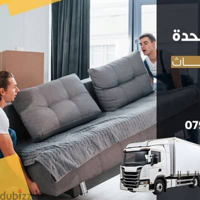 شركة المتحدة لنقل الاثاث عمان جميع المحافظات 0797098721