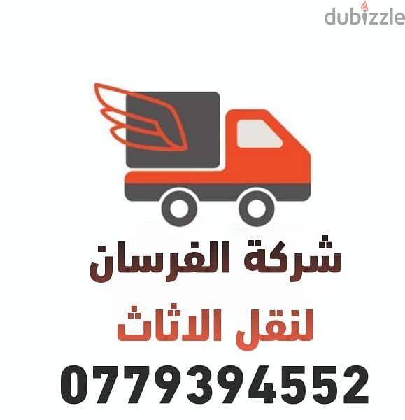 الفرسان للنقل للاثاث 0798959284. فك وتغليف ونقل وتركيب غرف النوم 0