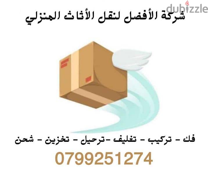 شركة الافضل 0799251274 اسعار مناسبه جدا داخل الاردن 2