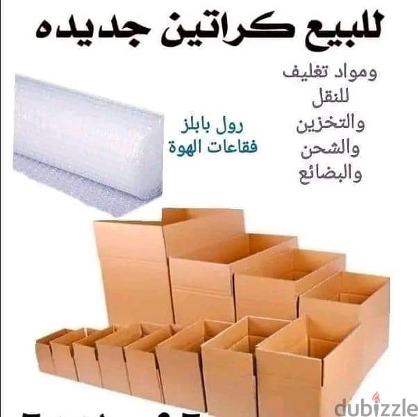 بيع كراتين فارغة 0790463354 0