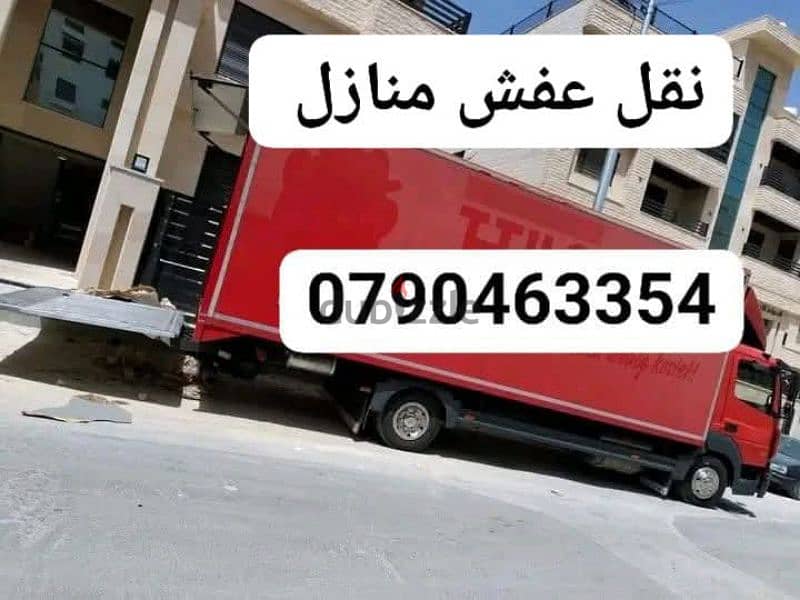 نقل عفش منازل 0790463354 0