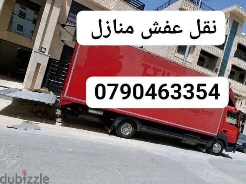 شركه نقل عفش منازل 0790463354 0