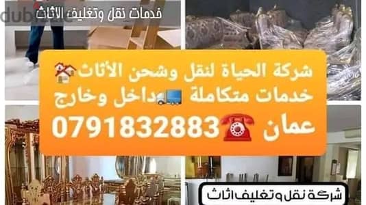 شركه الحياة لخدمات نقل اثاث شركة نقل عفش 0791832883