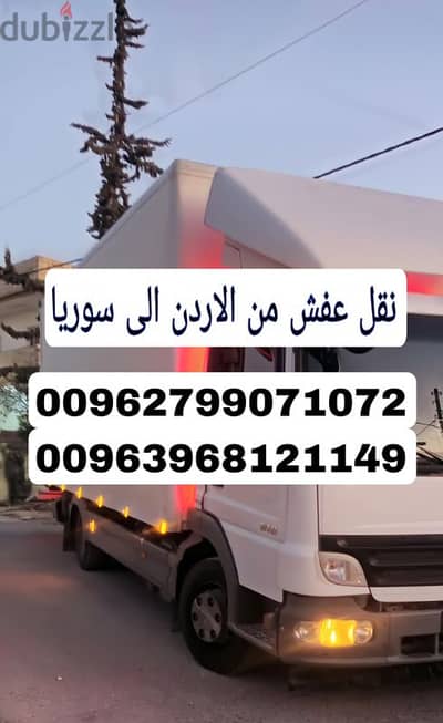 نقل عفش من الاردن  الى سوريا  0799071072