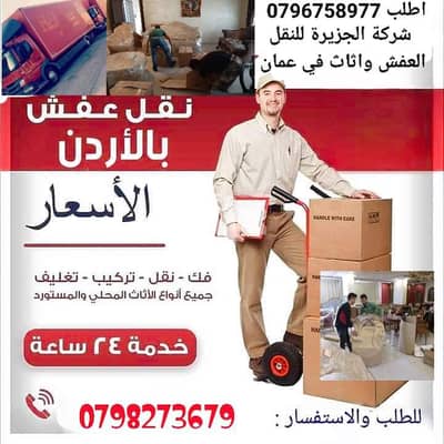 شركة الجزيرة للنقل العفش واثاث في عمان-