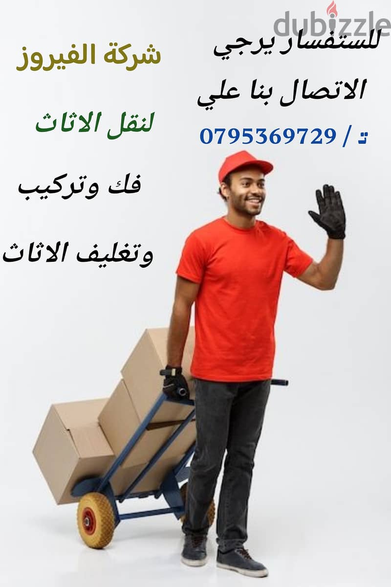 شركة الفيروز لنقل الاثاث 0795369729 0