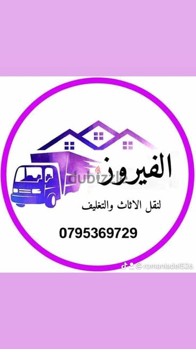 شركة الفيروز لنقل الاثاث 0795369729