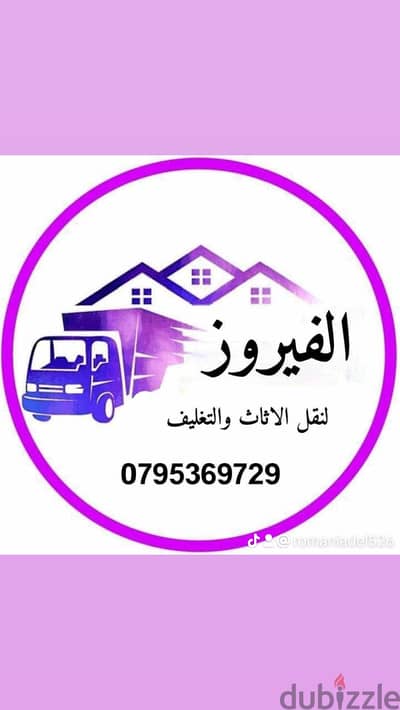 شركة الفيروز لترحيل العفش 0795369729