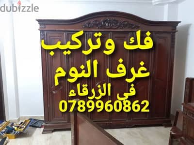 نجار متنقل في الزرقاء نجار فك وتركيب غرف النوم في الزرقاء