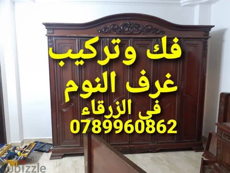 نجار متنقل في الزرقاء نجار في الزرقاء فك وتركيب غرف النوم 0