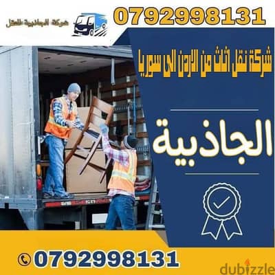 نقل عفش أثاث نقل بضائع نقل أمانات من الأردن إلى سوريا  0792998131