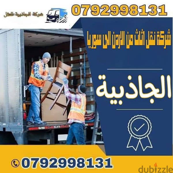 نقل عفش أثاث نقل بضائع نقل أمانات من الأردن إلى سوريا  0792998131 0