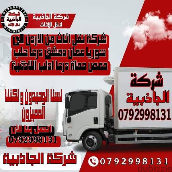 نقل عفش أثاث نقل بضائع نقل أمانات من الأردن إلى سوريا  0792998131 1