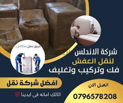 شركة الاندلس لنقل الاثاث والعفش بكافه محافظات الاردن للتواصل0796578208