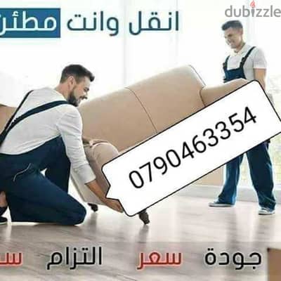 شركه نقل عفش منازل=0790463354