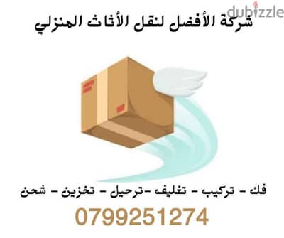 شركة الافضل لنقل الاثاث في الاردن 0799251274 فك وتغليف ونقل وتركيب