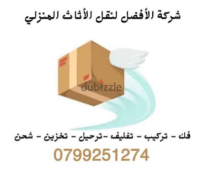 شركة الافضل خدمات نقل اثاث بالاردن 0799251274 افضل الاسعار وافضل