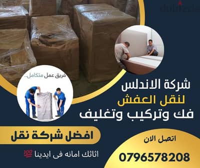 شركة الاندلس لنقل الاثاث والعفش بكافه الاردن للتواصل 0796578208