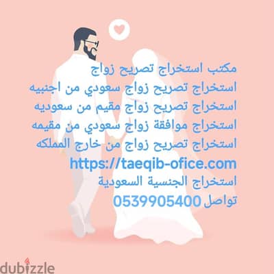 استخراج تصريح زواج سعودي من اجنبية