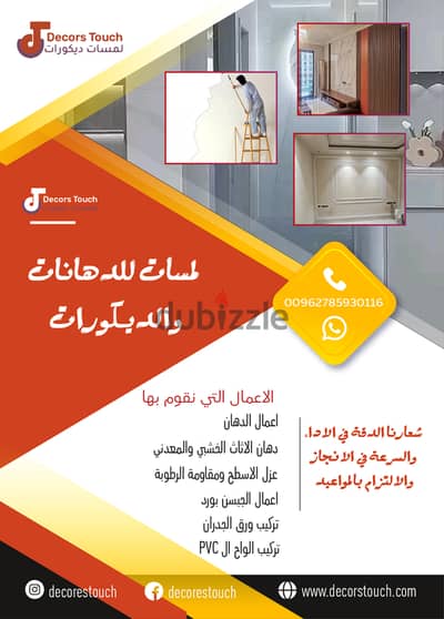 Decors Touch لاعمال الديكور والجبسن بورد والدهان