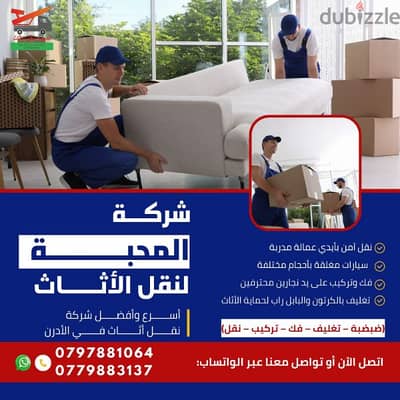 شركة المحبة لتغليف ونقل المنازل 0797881064
