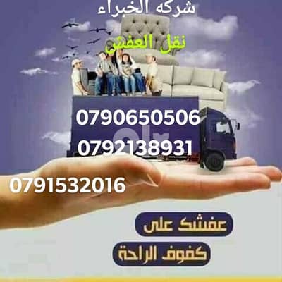 0796297169موسسة بابل لنقل والترحيل الأثاث المنزلي فك