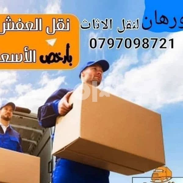 شركة نورهان لخدمات نقل الاثاث عمان وكافة المحافظات 3