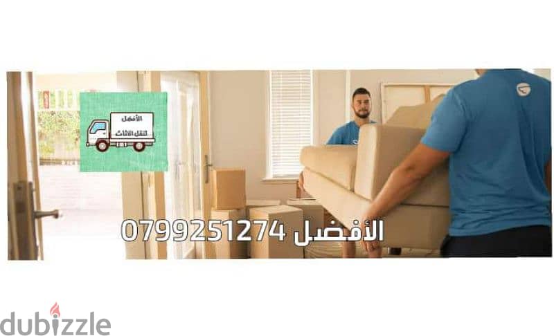 شركة الافضل خدمات نقل اثاث 0799251274 افضل الاسعار وافضل الخدمات 1