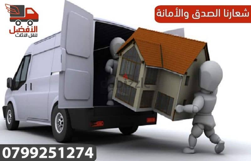 شركة الافضل لنقل الاثاث في الاردن 0799251274 افضل الاسعار 3