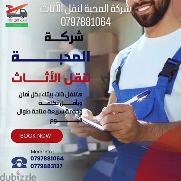 المحبة لنقل الأثاث 0797881064 3