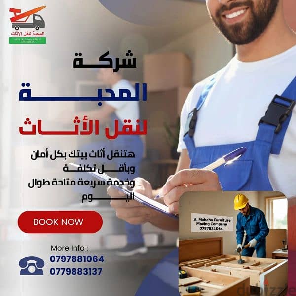 نقل وترحيل المنازل والشقق المفروشة 0797881064شركة المحبة 1