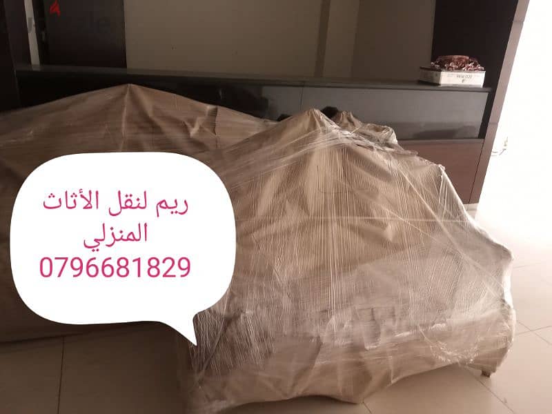 #شركة_الريم_نقل_عفش_0796681829 2